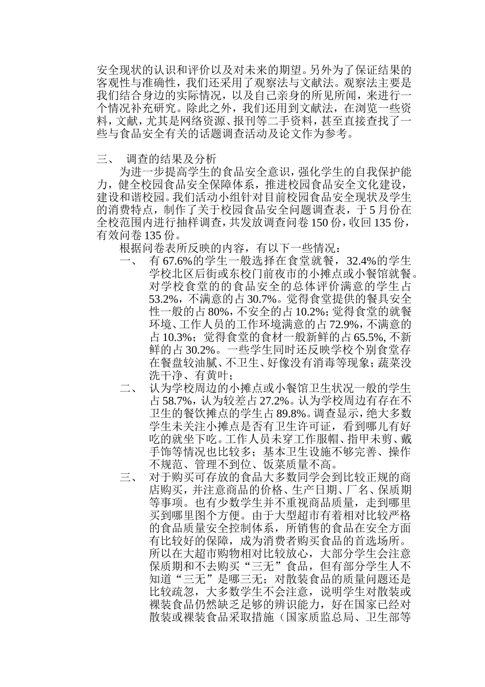 关于校园食品安全的问卷_第3页