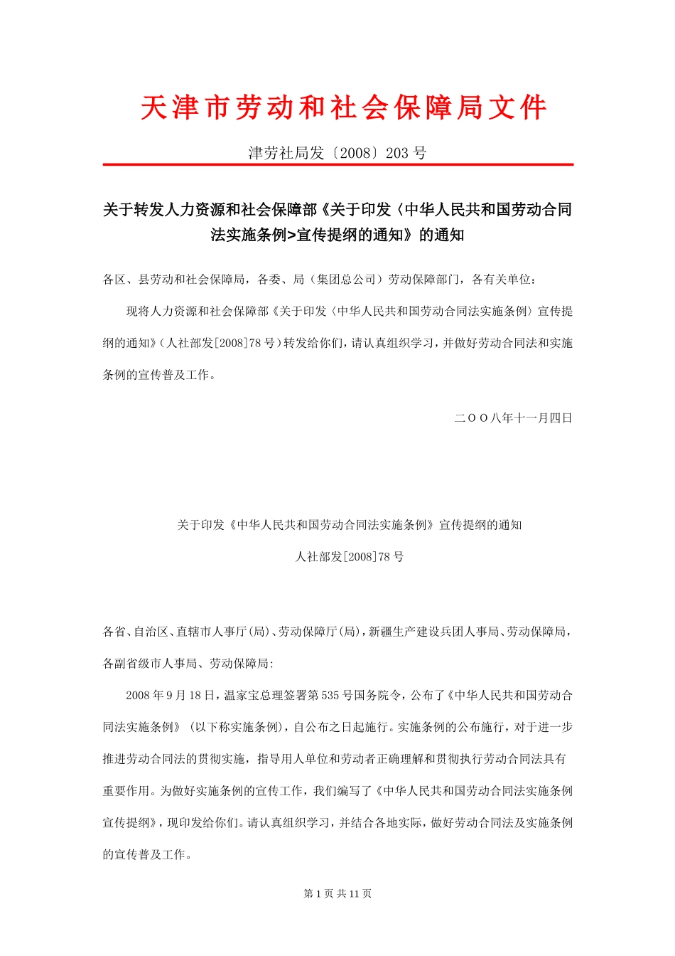 关于转发人力资源和社会保障部《关于〈中华人民共和国劳动合同法实施条例_第1页