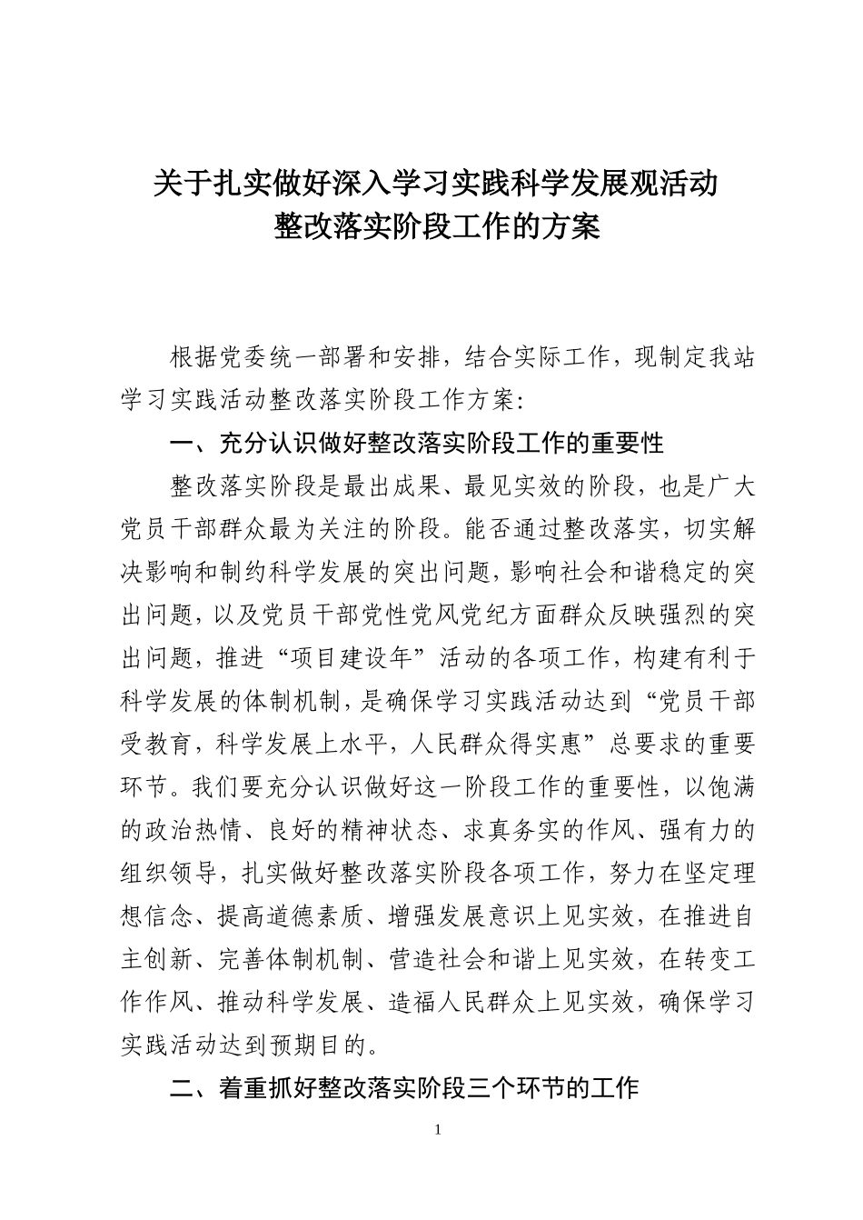 扎实做好深入学习实践科学发展观活动_第1页