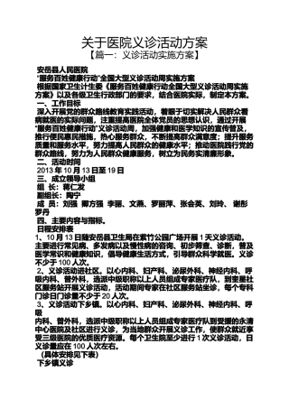 关于医院义诊活动方案