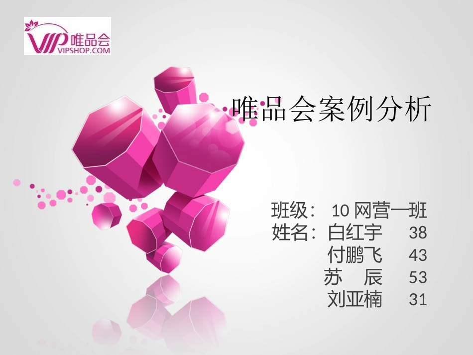 唯品会案例分析_第1页