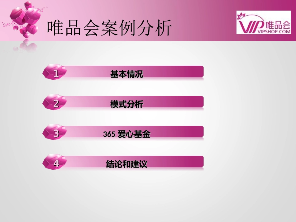唯品会案例分析_第2页