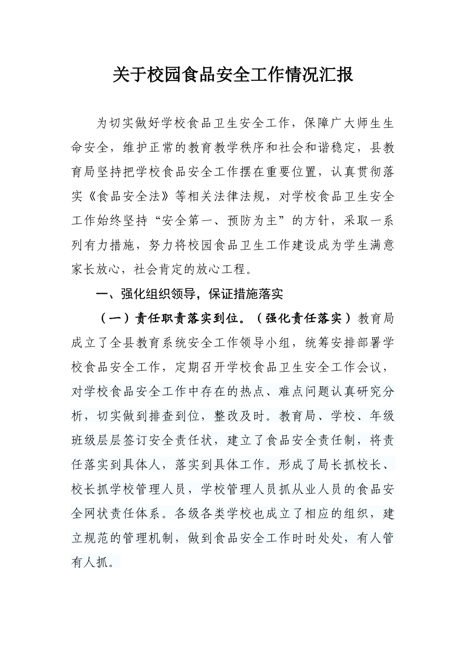 关于校园食品安全工作情况汇报_第1页