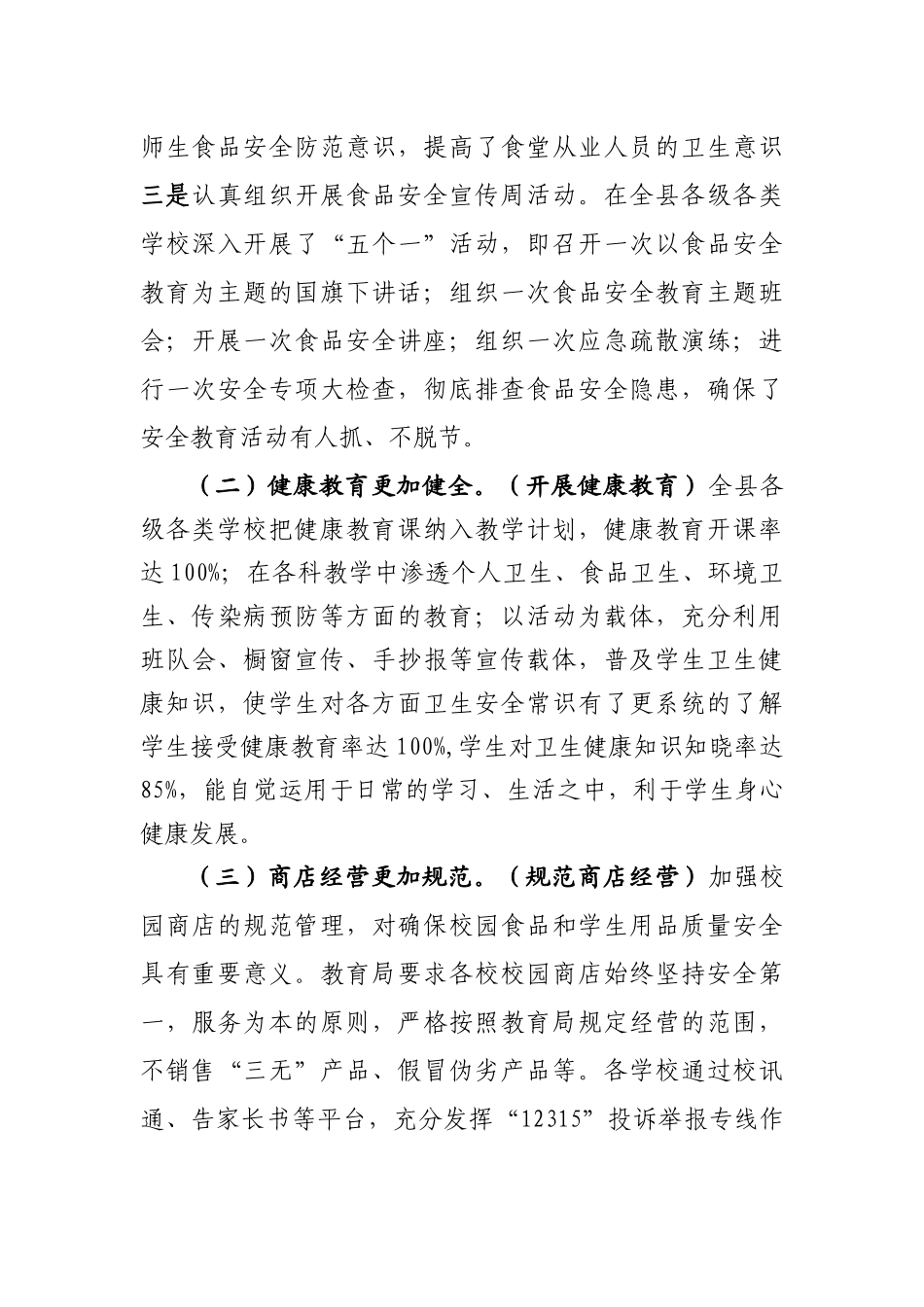 关于校园食品安全工作情况汇报_第3页