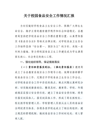 关于校园食品安全工作情况汇报