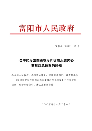 富阳市突发性饮用水源污染事故应急预案的通知