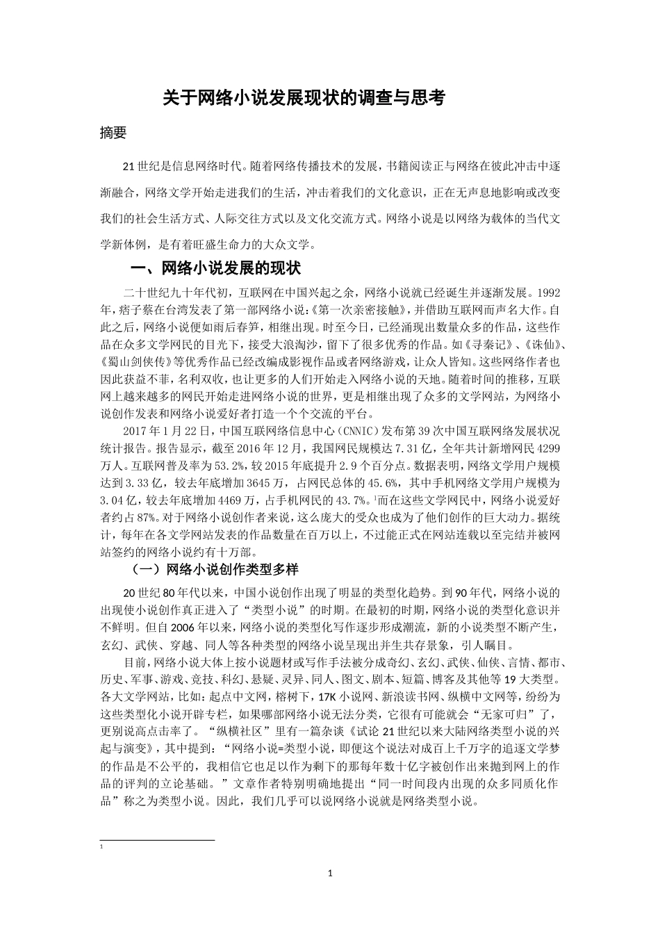 关于网络小说发展现状的调查与思考_第2页