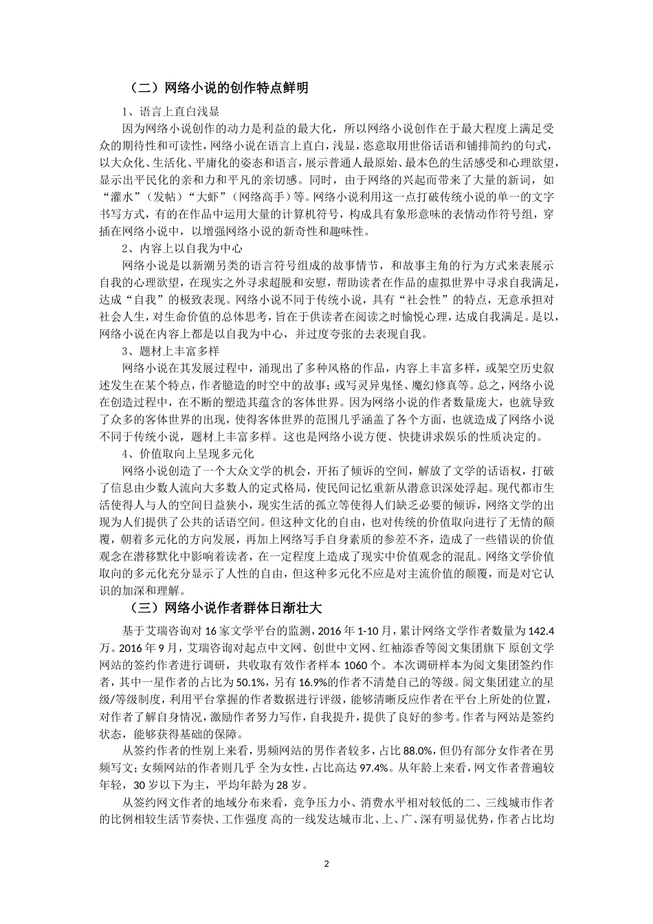 关于网络小说发展现状的调查与思考_第3页