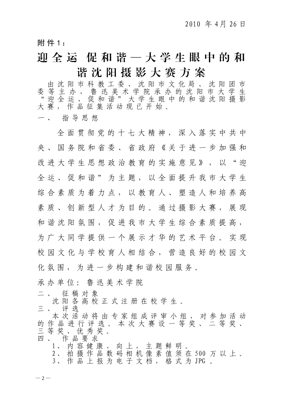 关于转发沈阳市第十一届书法大赛-摄影大赛方案的通知_第2页