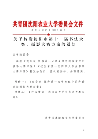 关于转发沈阳市第十一届书法大赛-摄影大赛方案的通知