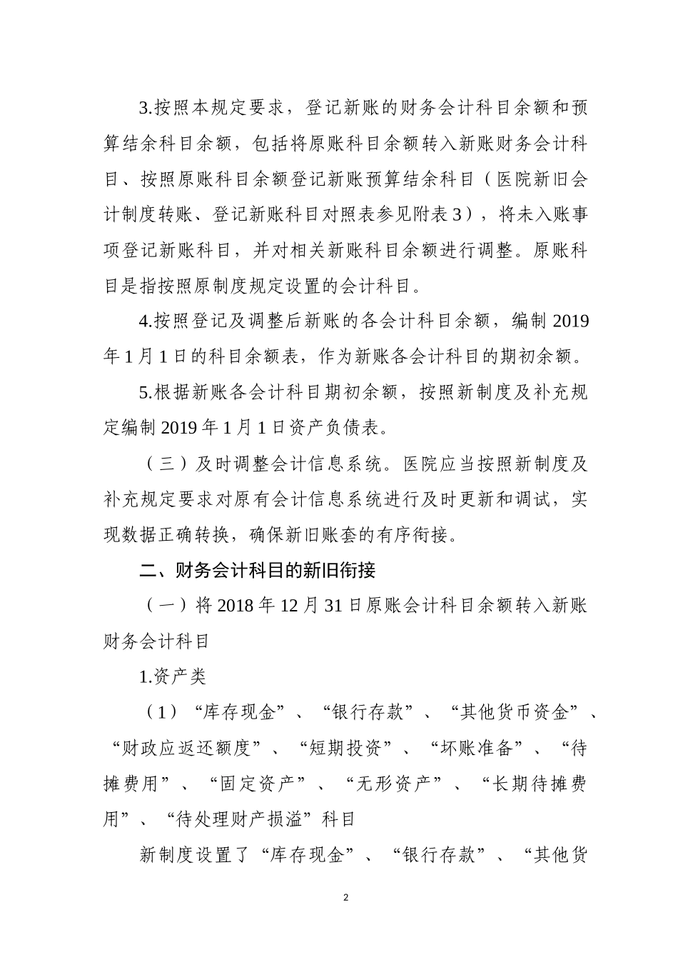 关于医院执行《政府会计制度——行政事业单位会计科目和报表》的衔接规定(1)_第2页