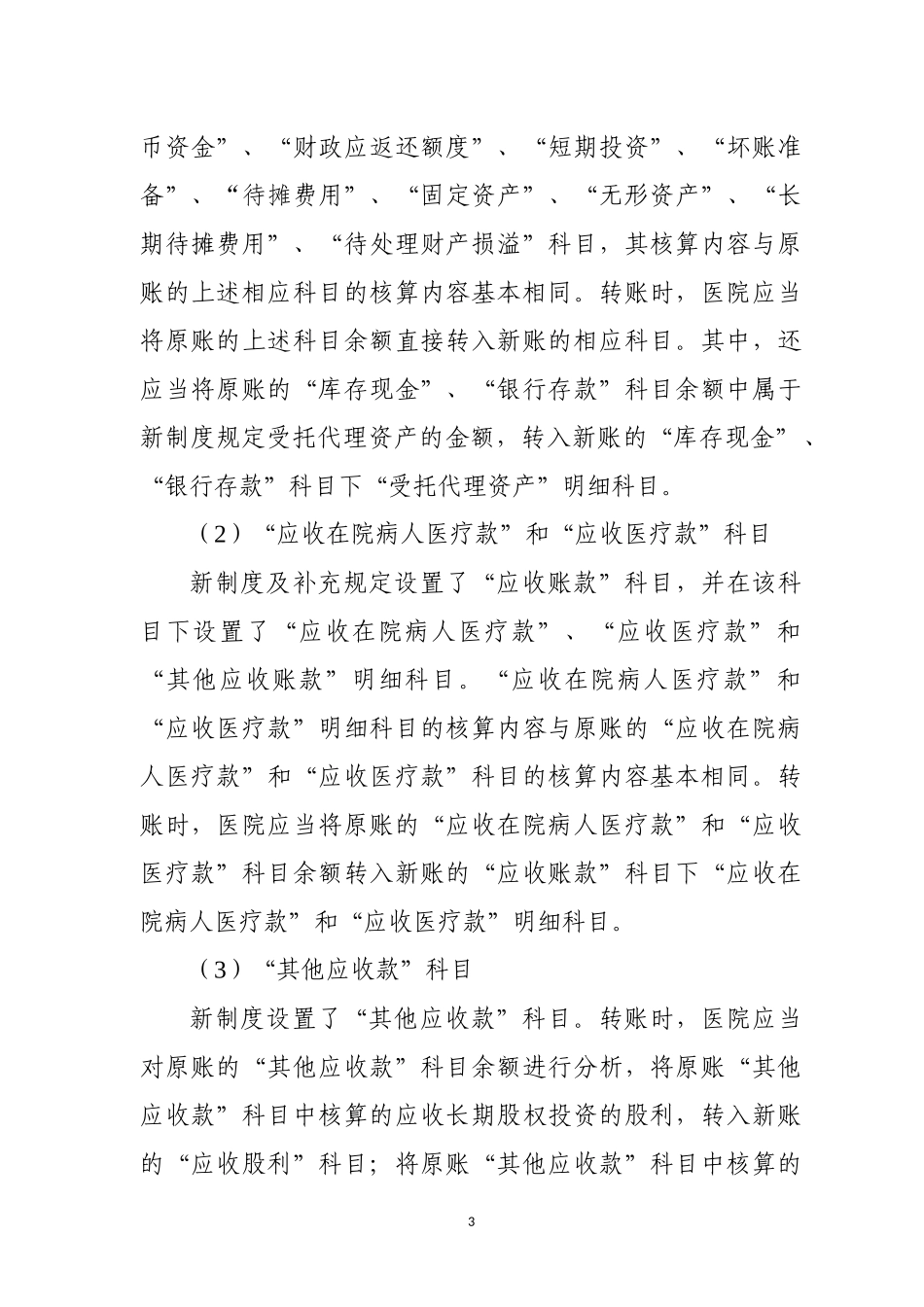 关于医院执行《政府会计制度——行政事业单位会计科目和报表》的衔接规定(1)_第3页