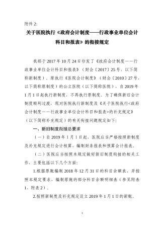 关于医院执行《政府会计制度——行政事业单位会计科目和报表》的衔接规定(1)