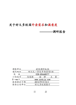 关于校园外卖的调研报告