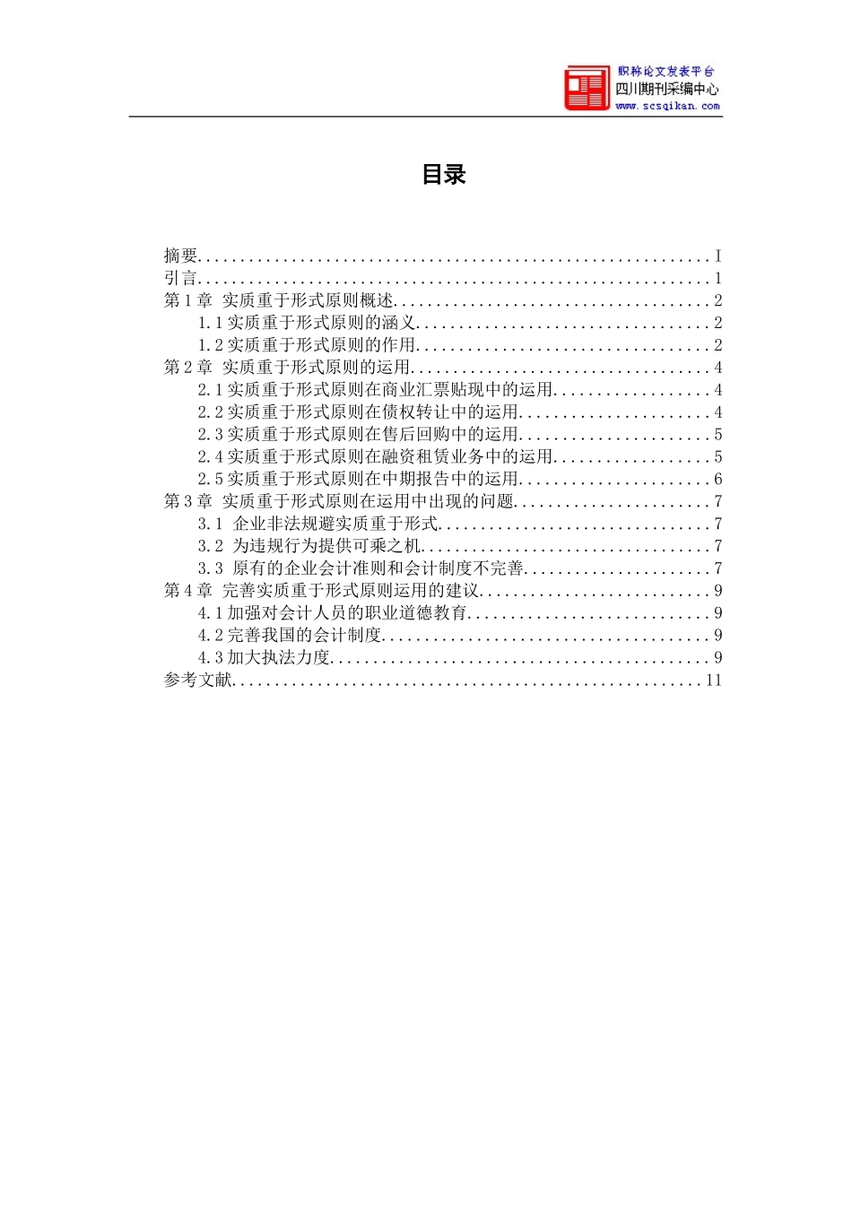 关于实质重于形式原则运用若干问题的研究_第2页