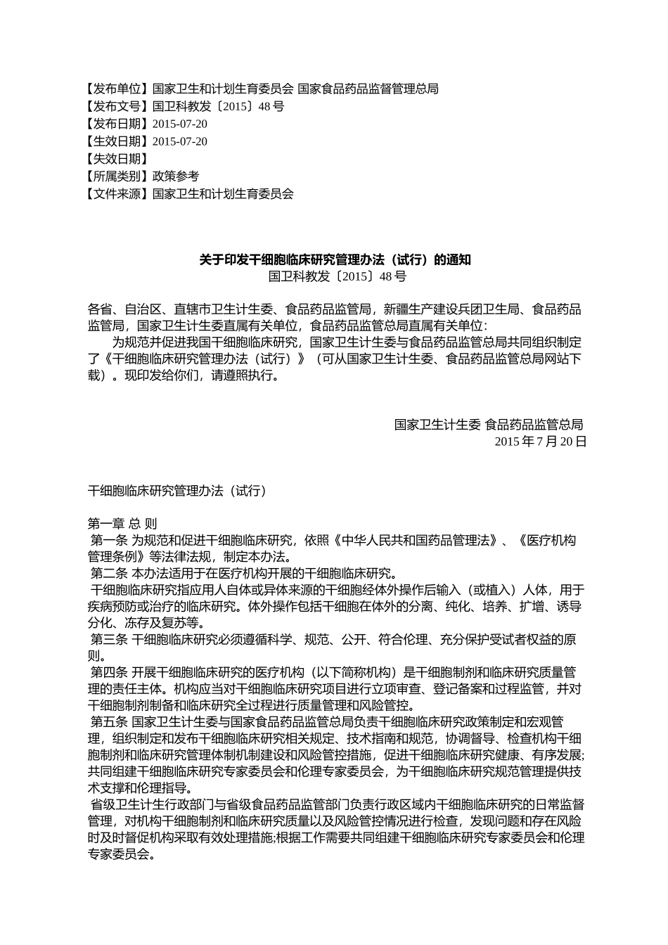 干细胞临床研究管理办法(试行)的通知国卫科教发〔2015〕48号_第1页
