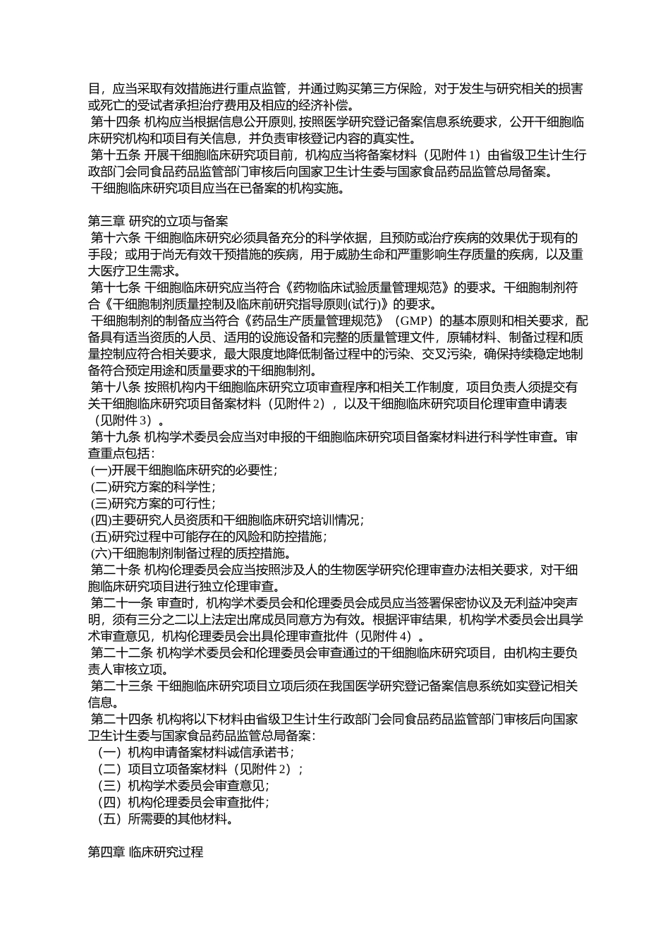 干细胞临床研究管理办法(试行)的通知国卫科教发〔2015〕48号_第3页
