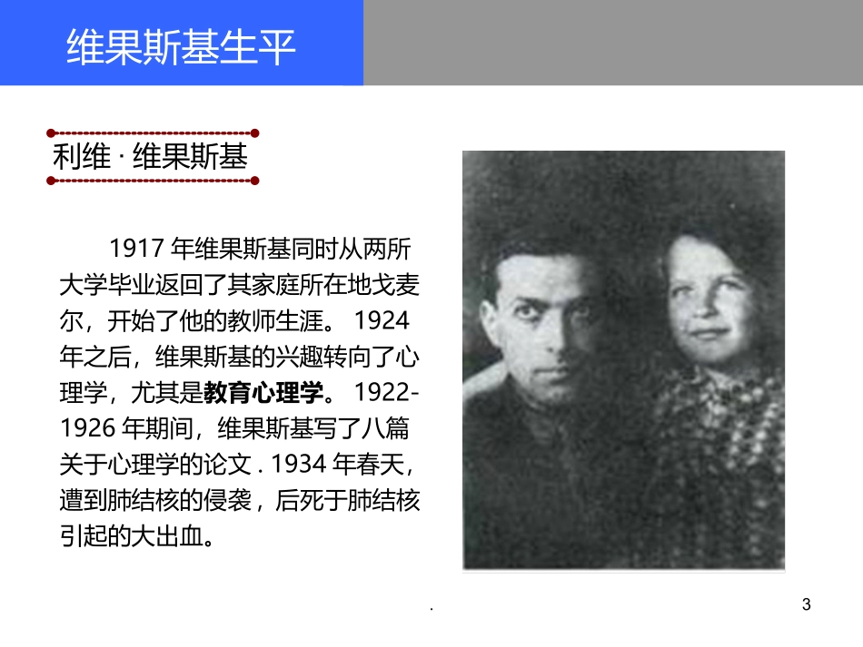 维果斯基及其主要理论课件_第3页