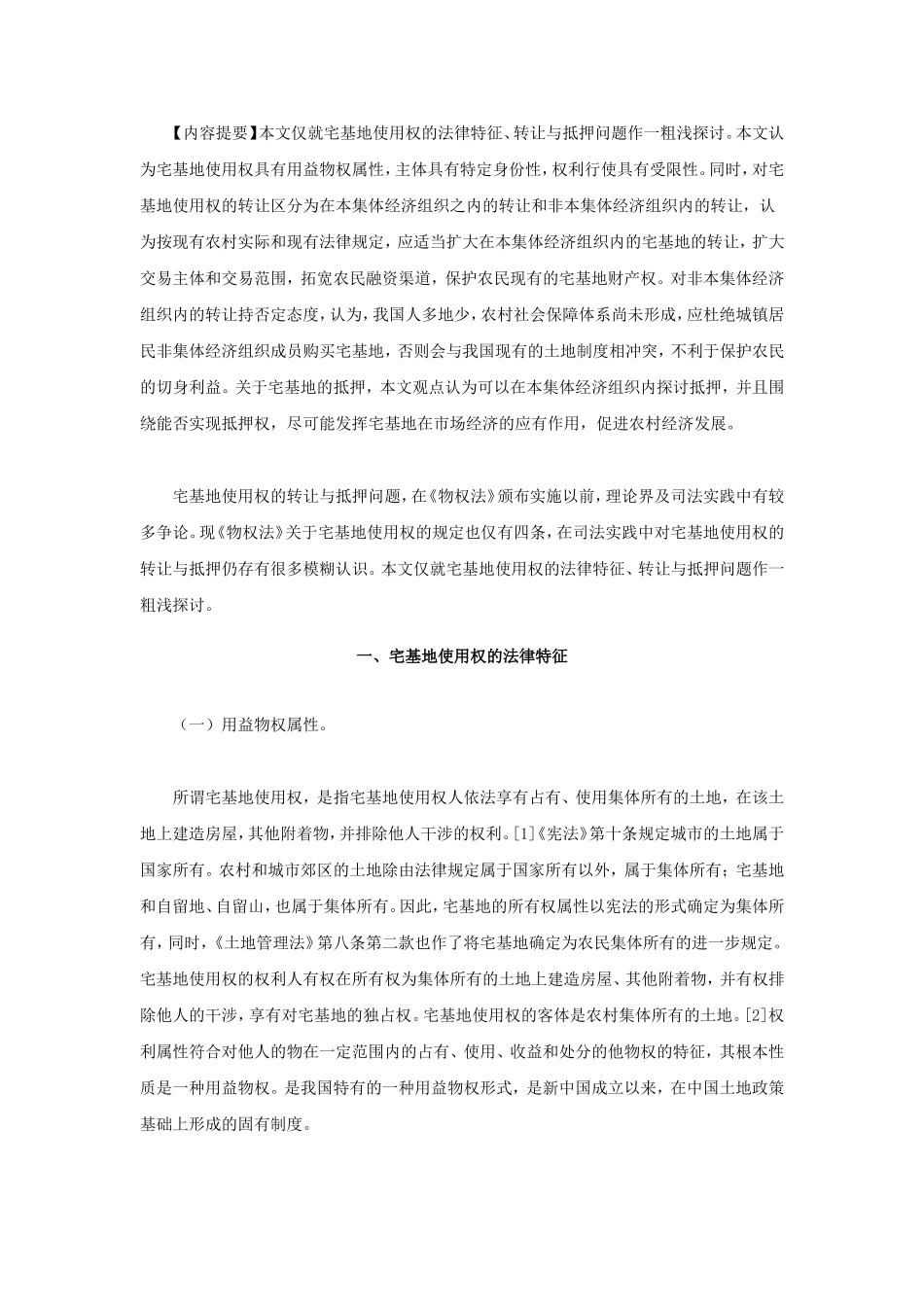 宅基地使用权转让和抵押有关问题探析_第1页