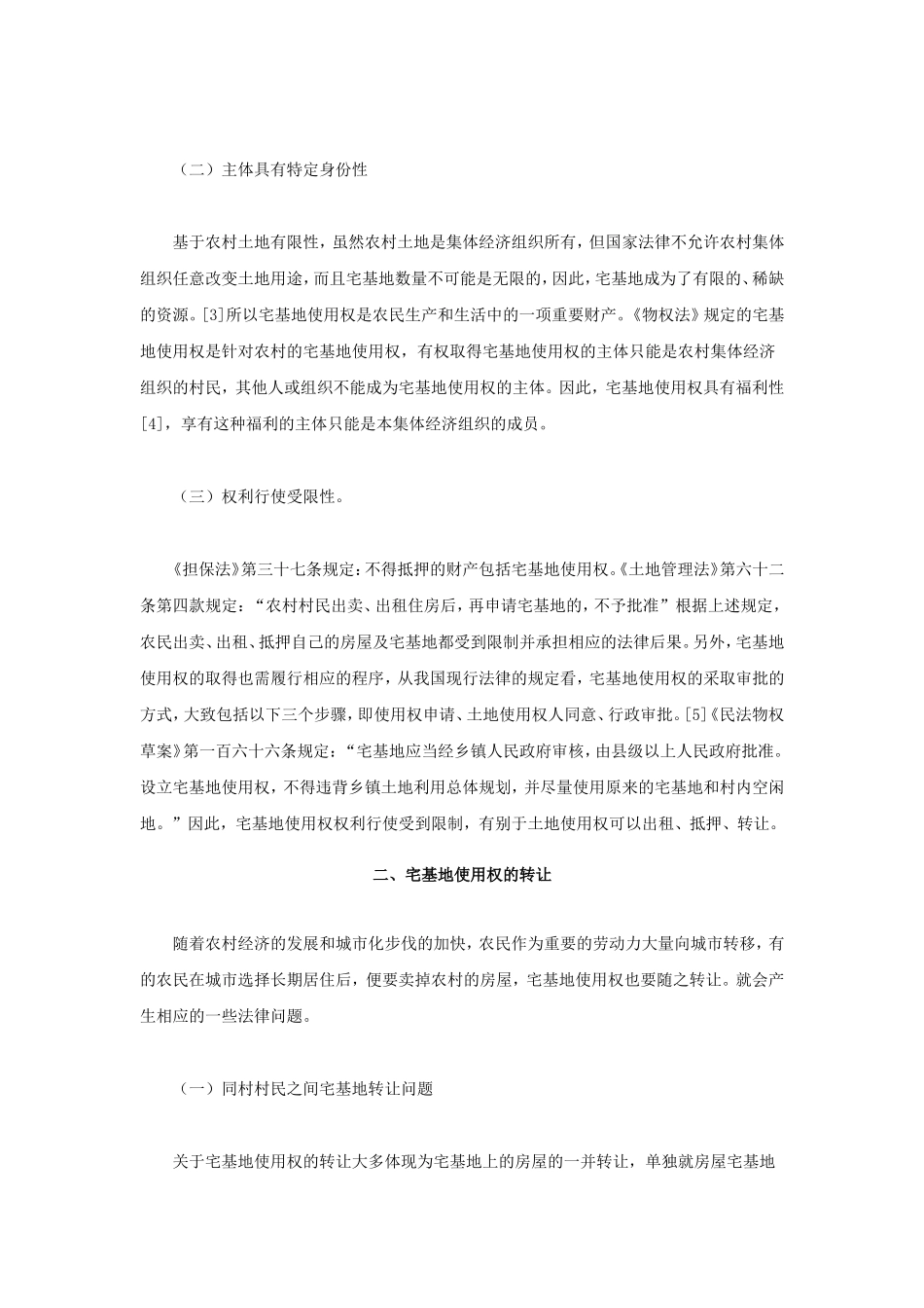 宅基地使用权转让和抵押有关问题探析_第2页
