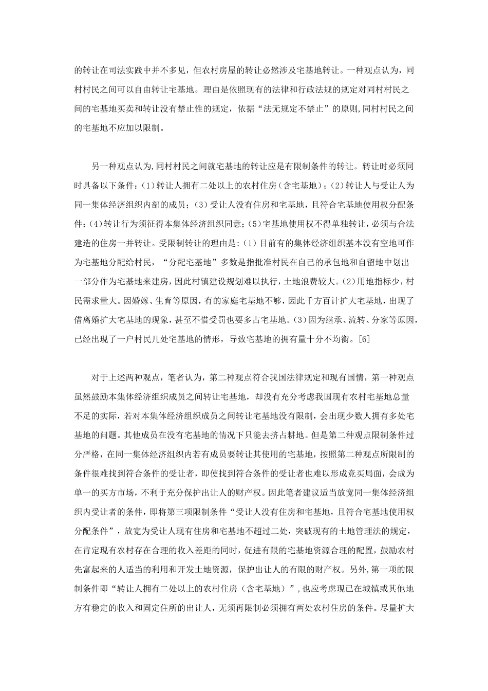 宅基地使用权转让和抵押有关问题探析_第3页