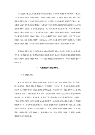 宅基地使用权转让和抵押有关问题探析