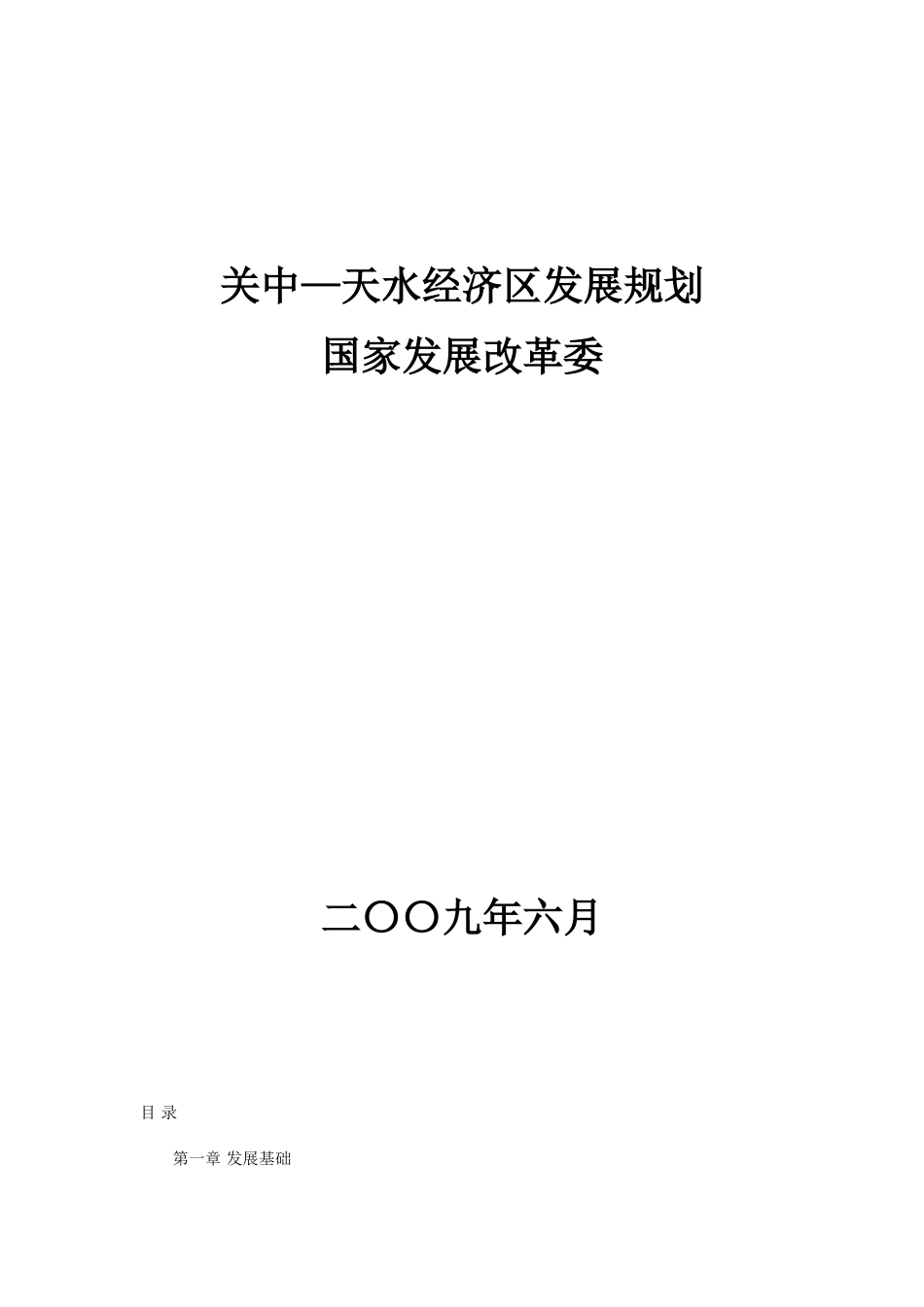 关中--天水经济发展规划_第1页