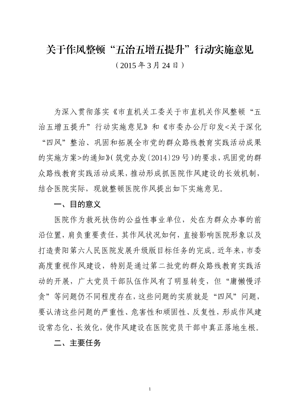 关于医院作风整顿“五治五增五提升”行动实施意见_第1页