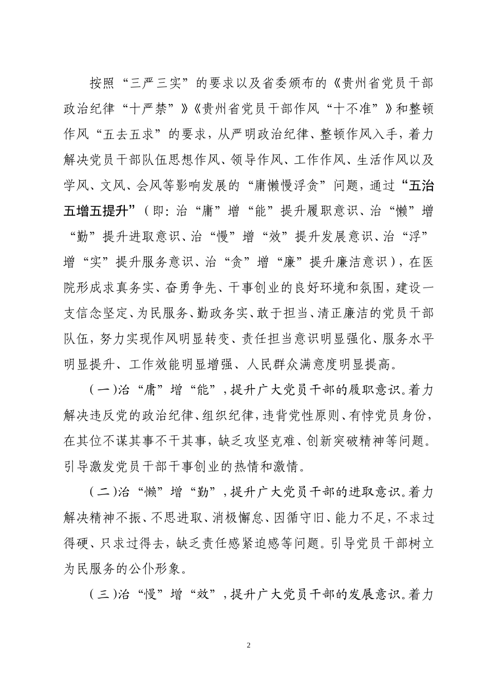 关于医院作风整顿“五治五增五提升”行动实施意见_第2页