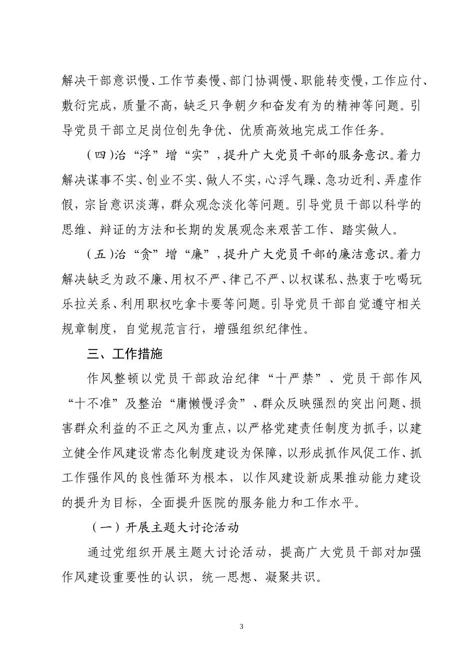 关于医院作风整顿“五治五增五提升”行动实施意见_第3页