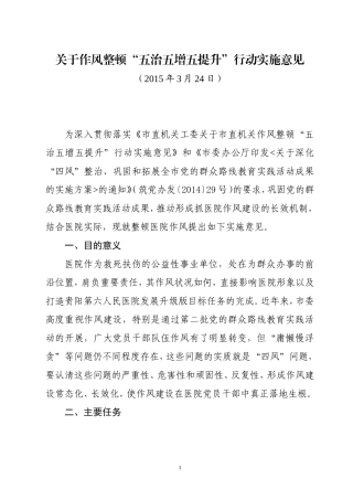 关于医院作风整顿“五治五增五提升”行动实施意见