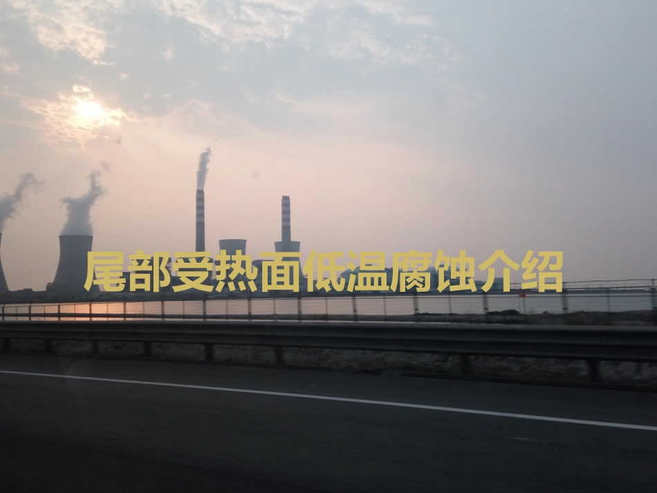尾部受热面低温腐蚀介绍_第1页