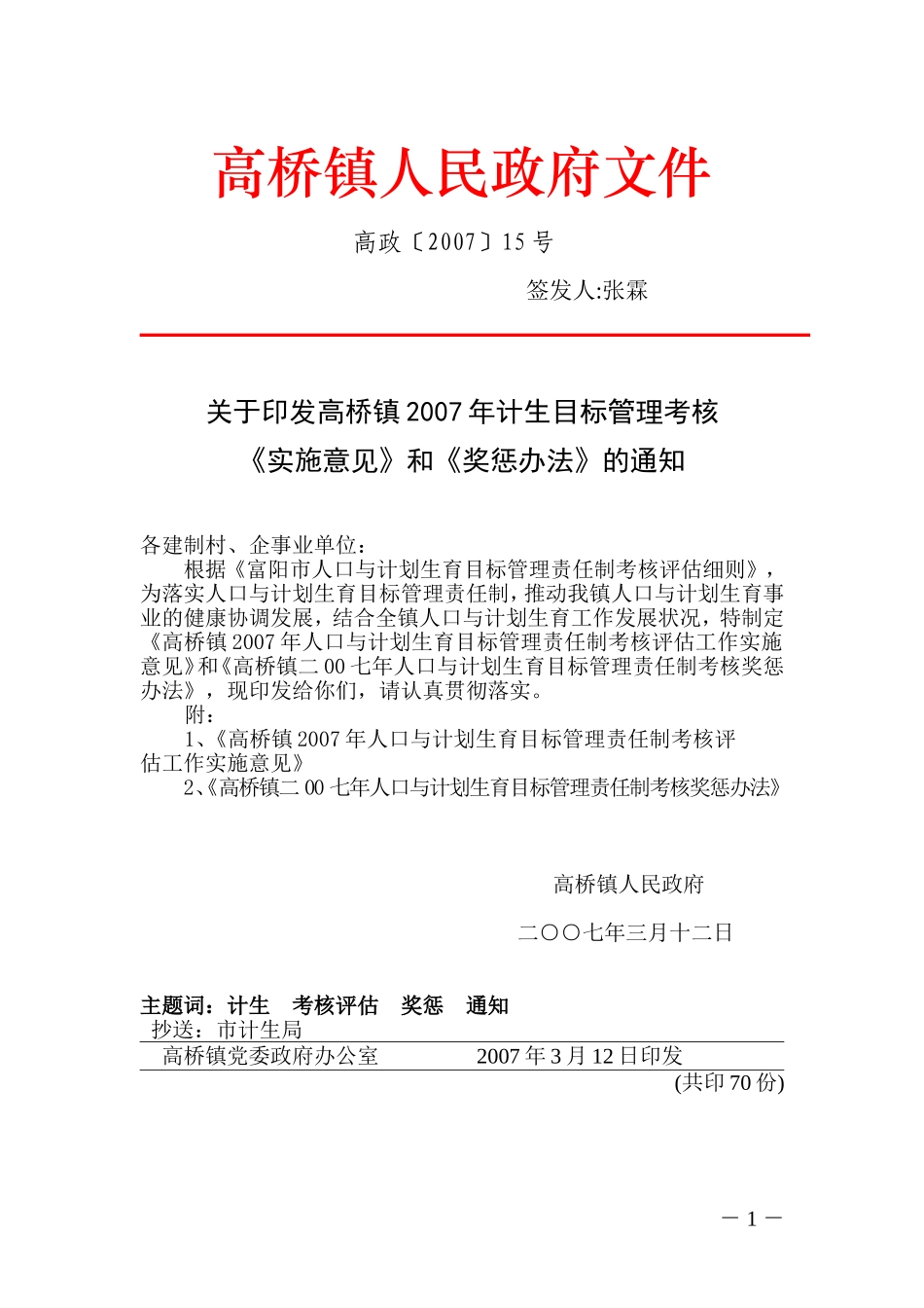 高桥镇2007年计生目标管理考核《实施意见》和《奖惩办法》的通知_第1页
