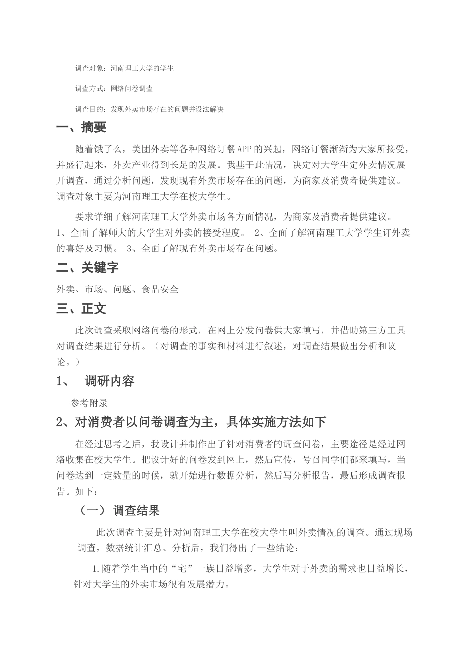 关于校园外卖盛行的调查_第2页