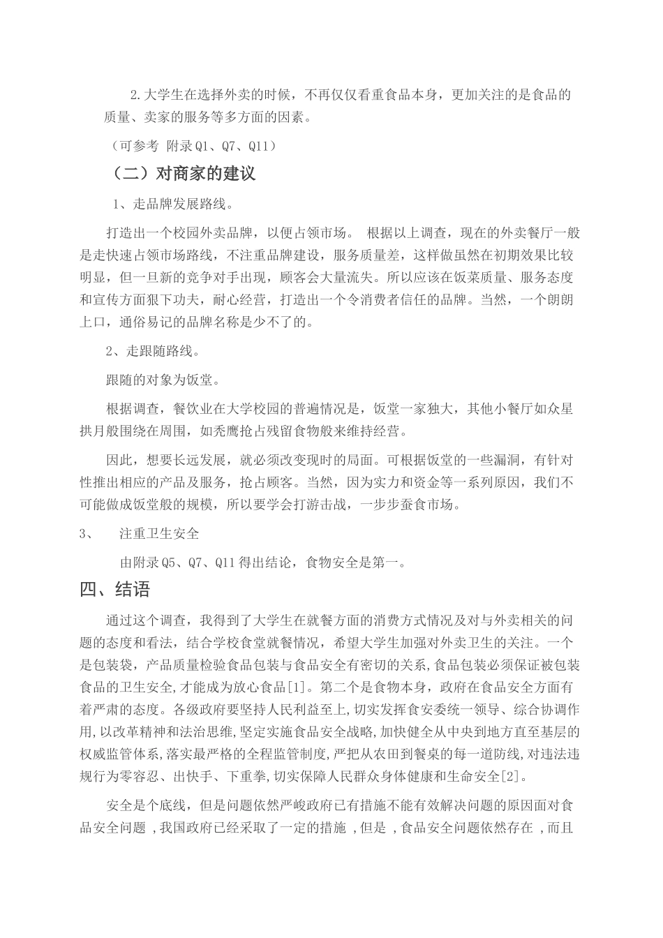 关于校园外卖盛行的调查_第3页