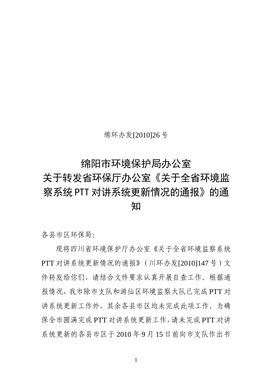 关于转发省环保厅办公室《关于全省环境监察系统PTT对讲系统更新情况的通报》的通知_第1页