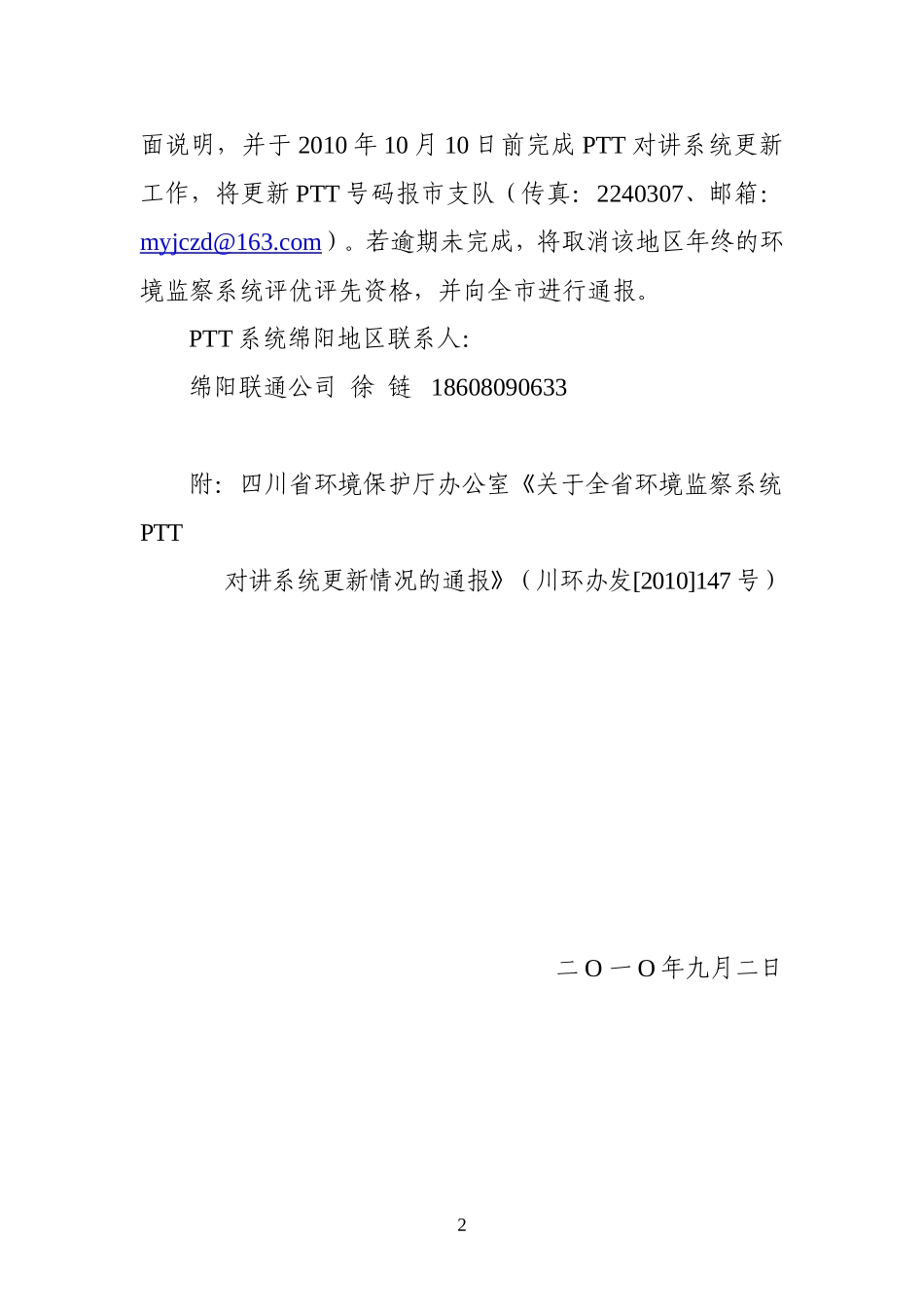 关于转发省环保厅办公室《关于全省环境监察系统PTT对讲系统更新情况的通报》的通知_第2页