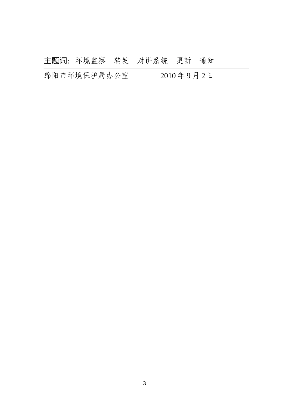 关于转发省环保厅办公室《关于全省环境监察系统PTT对讲系统更新情况的通报》的通知_第3页