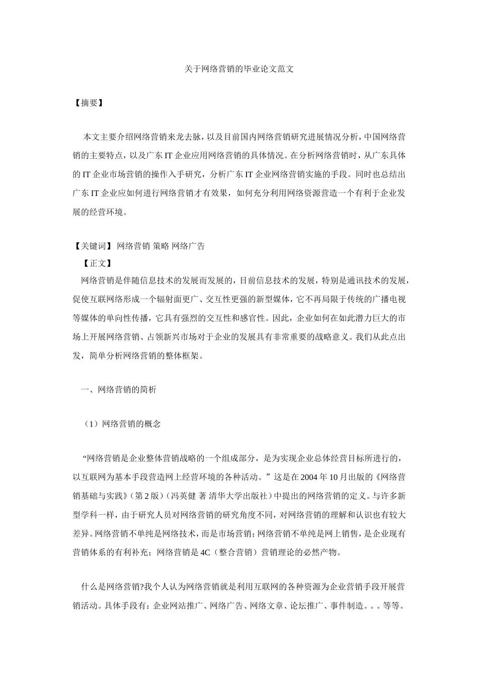 关于网络营销的毕业论文范文_第1页