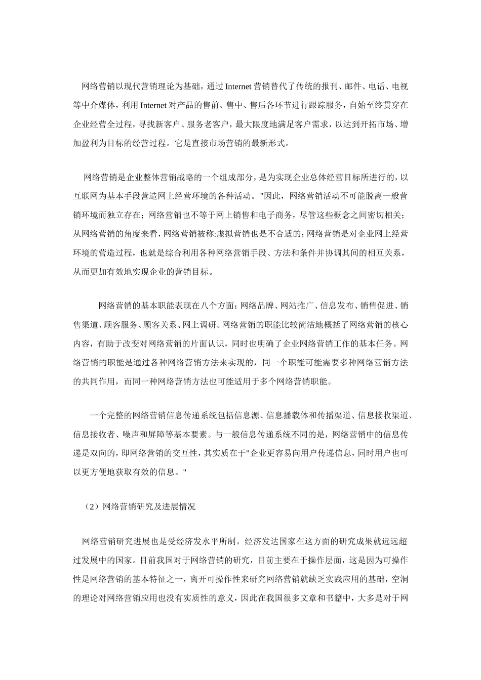 关于网络营销的毕业论文范文_第2页