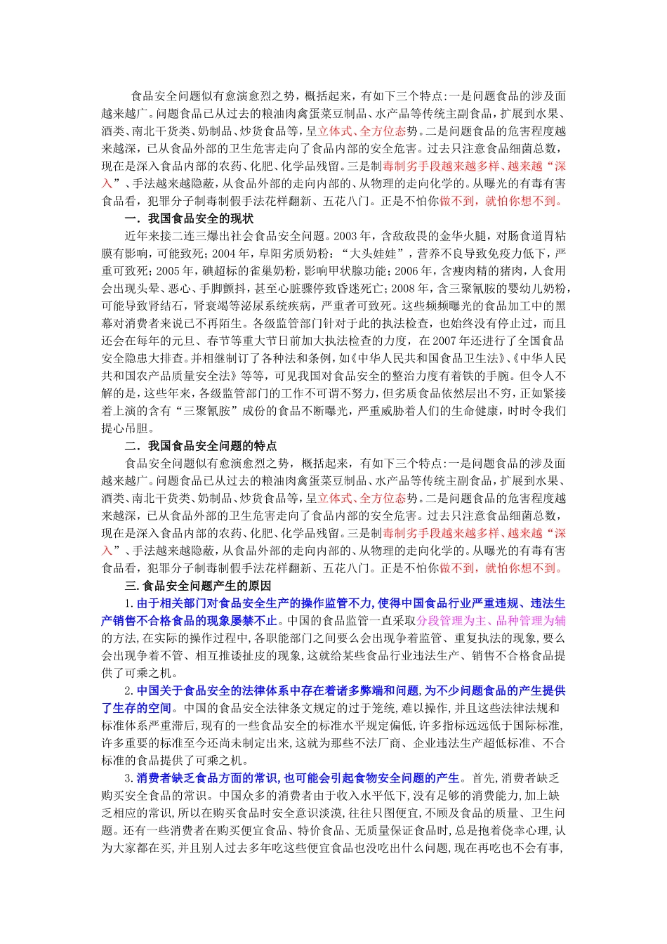 关于食品安全的论文_第2页