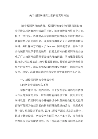 关于校园网络安全维护的实用方法