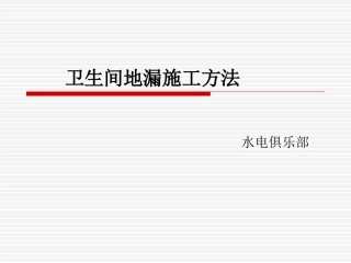 卫生间地漏施工方法