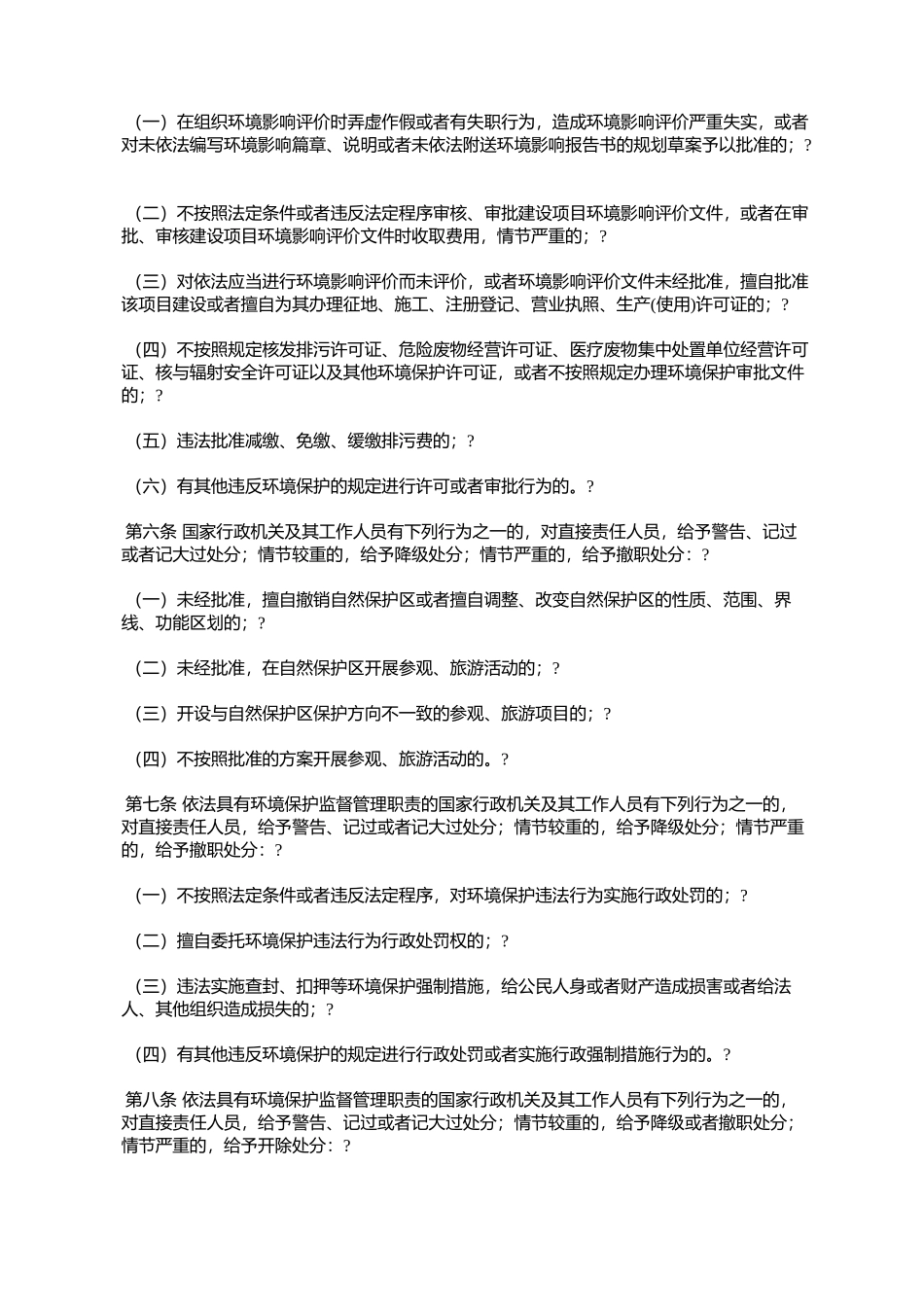 关于转发省监察厅、省环保局《关于转发监察部、环保总局〈环境保_第3页