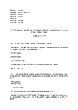 关于转发省监察厅、省环保局《关于转发监察部、环保总局〈环境保