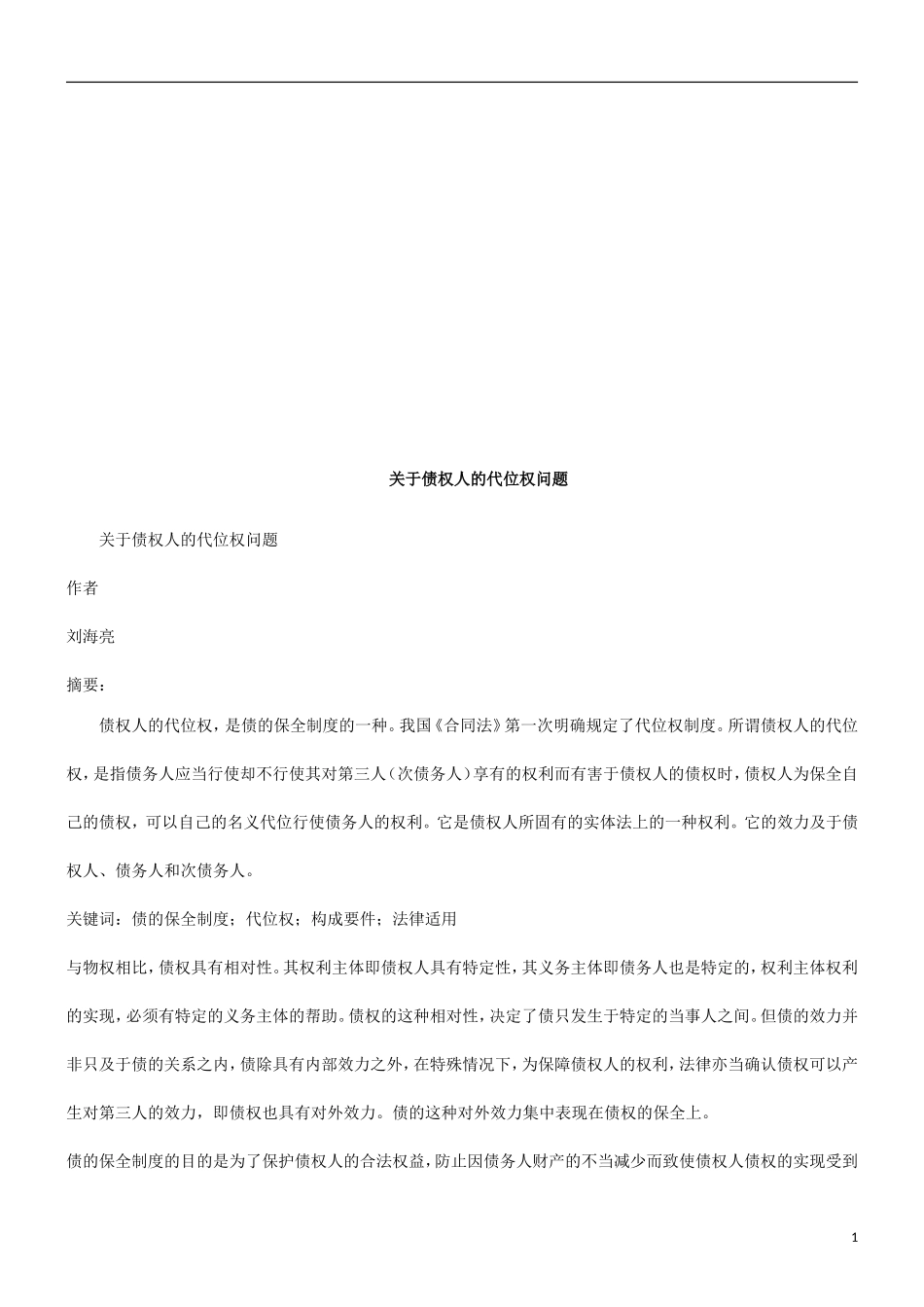 债权债权人的代位权问题的应用_第1页