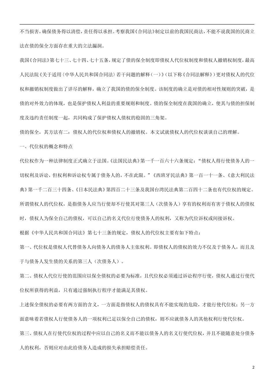 债权债权人的代位权问题的应用_第2页