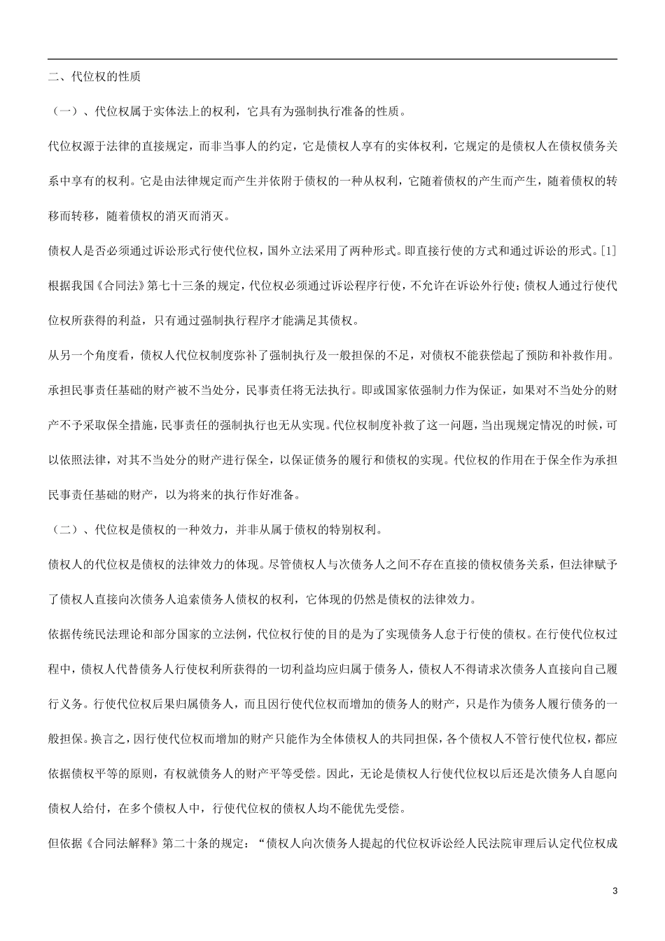 债权债权人的代位权问题的应用_第3页