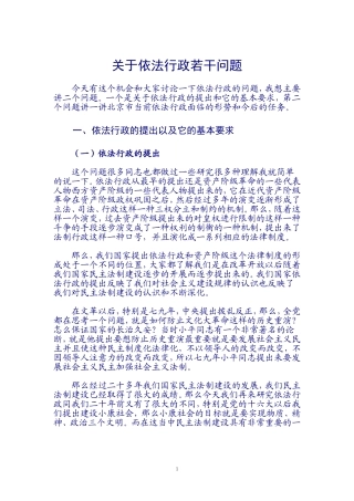 关于依法行政若干问题