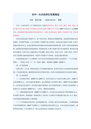 关中—天水经济区发展规划